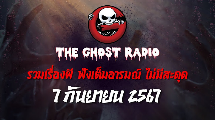THE GHOST RADIO | ฟังย้อนหลัง | วันเสาร์ที่ 7 กันยายน 2567 | TheGhostRadio เรื่องเล่าผีเดอะโกส