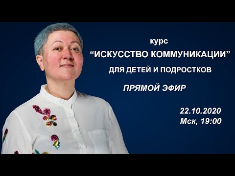 Старт онлайн курса "Искусство коммуникации" для детей и подростков. Прямой эфир