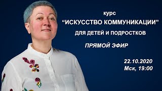 Старт онлайн курса "Искусство коммуникации" для детей и подростков. Прямой эфир