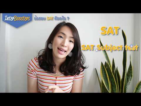 วีดีโอ: เกณฑ์ SAT ปัจจุบันคืออะไร?