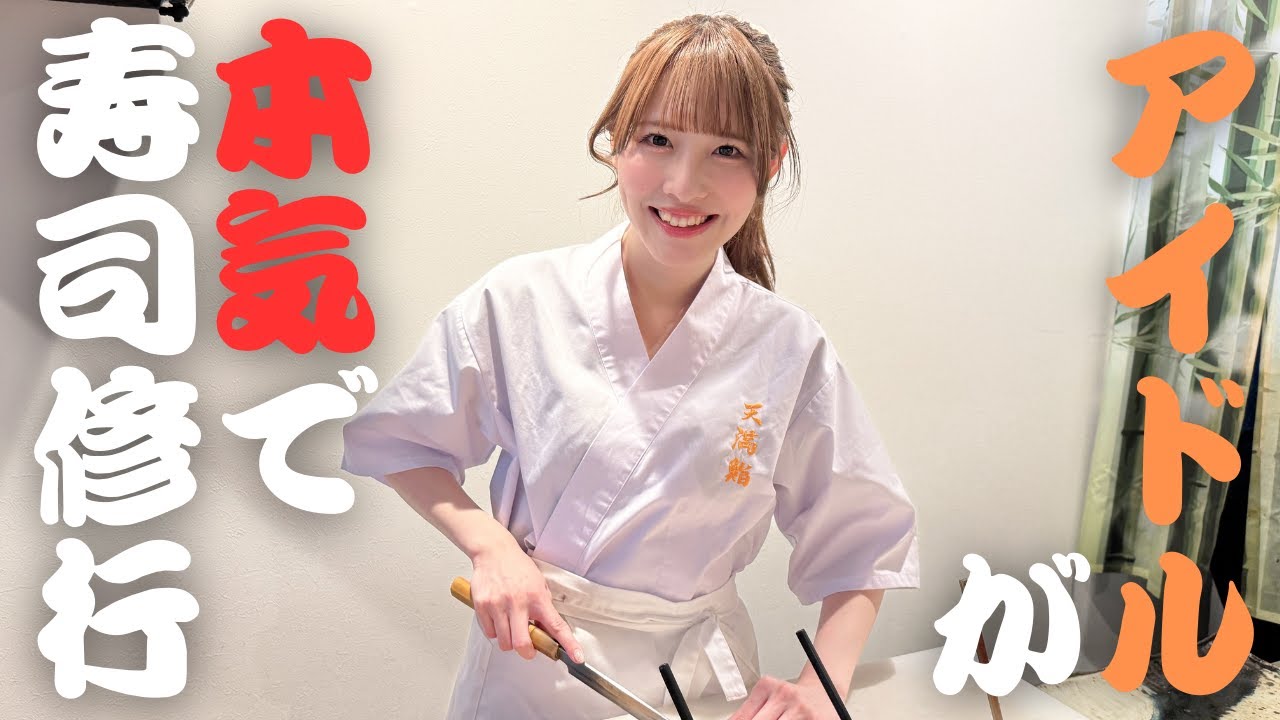 【本気】アイドル辞めて寿司修行します