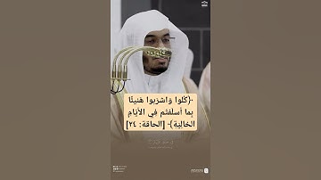 تلاوة مؤثرة { ﴿كُلوا وَاشرَبوا هَنيئًا بِما أَسلَفتُم فِي الأيام الخالية﴾ ~ تلاوة الشيخ ياسر الدوسري