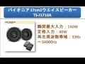 パイオニア 17cm2ウエイスピーカー TS-J1710A