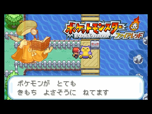初見ポケモンFRLG】#4 良い夢を、苔のむすまで - YouTube