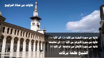 تلاوات من صلاة التراويح (٢١) الشيخ طلحة بركات