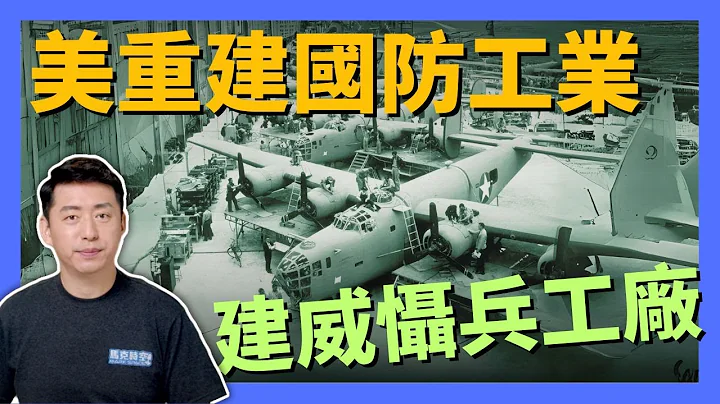 🔥 因應中共挑戰 美國要重建國防工業 加速對台灣的武器供應 #民主兵工廠 #美國國防工業 #國防工業戰略 #軍火生產 #兵工廠 #俄烏戰爭 #軍事 | 12/22【馬克時空】 - 天天要聞