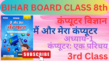 3rd Class | मैं और मेरा कंप्यूटर | Bihar Board Class 8 | Computer Science | Mai Aur Mera Computer