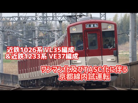 近鉄1026系 VL35編成&VE37編成 TASC化及び幹線ワンマン化に伴う性能