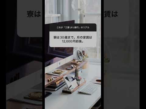 これが「三菱UFJ銀行」のリアル #shorts #就活 #転職 #年収 #25卒 #26卒