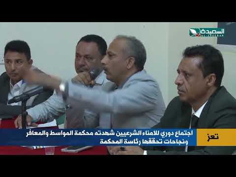 اجتماع الأمناء الشرعيين في محكمة المواسط والمعافر بتعز