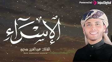 تلاوة تلامس القلوب وتغسل الأرواح من أثقالها.. الشيخ عبدالعزيز سحيم 