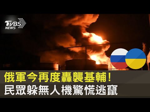 俄軍今再度轟襲基輔! 民眾躲無人機驚慌逃竄｜TVBS新聞