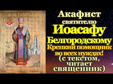 Акафист святителю Иоасафу Белгородскому, епископу Белоградскому, чудотворцу