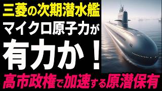 三菱重工の次期たいげい型はマイクロ原子力潜水艦が有力か？高市政権で加速