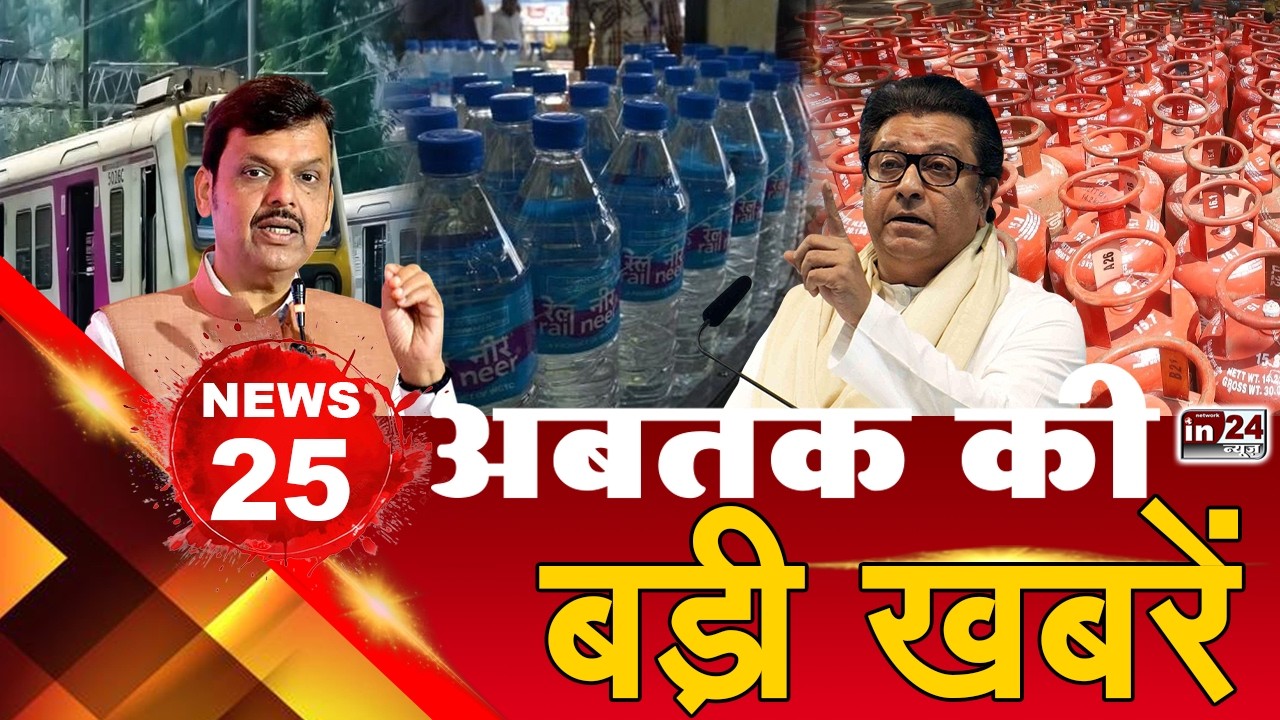 TOP 25 News:अब तक की 25 बड़ी खबरें|  LPG | Rapido | Bike | Devendra Fadnavis | Parliament | in24news