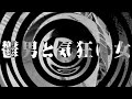 【朗読】 鬱男と気狂い女 【百物語2008】 072
