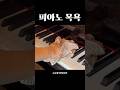 피아노 목욕 #shorts