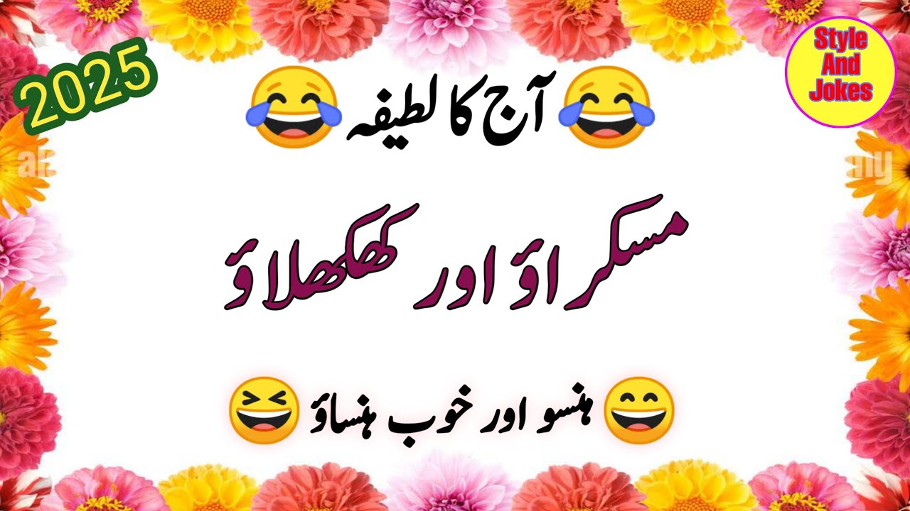 Funny urdu Lateefy| Aj ka latifa| Best Urdu jokes| Lateefy