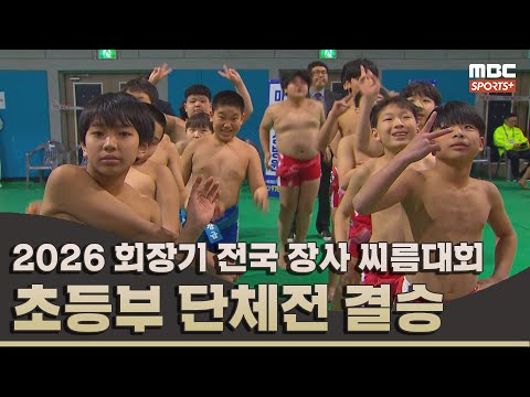 [결승전 다시보기] 초등부 단체전 결승전 I 2026 회장기 전국 장사 씨름대회 I 2026.03.13 방송 korea ssireum