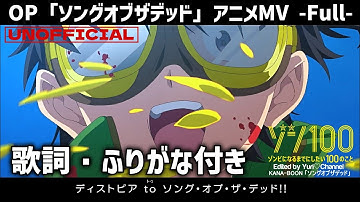 TVアニメ『ゾン100』OP主題歌「ソングオブザデッド」アニメMV フル 歌詞付き KANA-BOON “Song of the Dead” Zom 100 Opening【MAD / AMV】