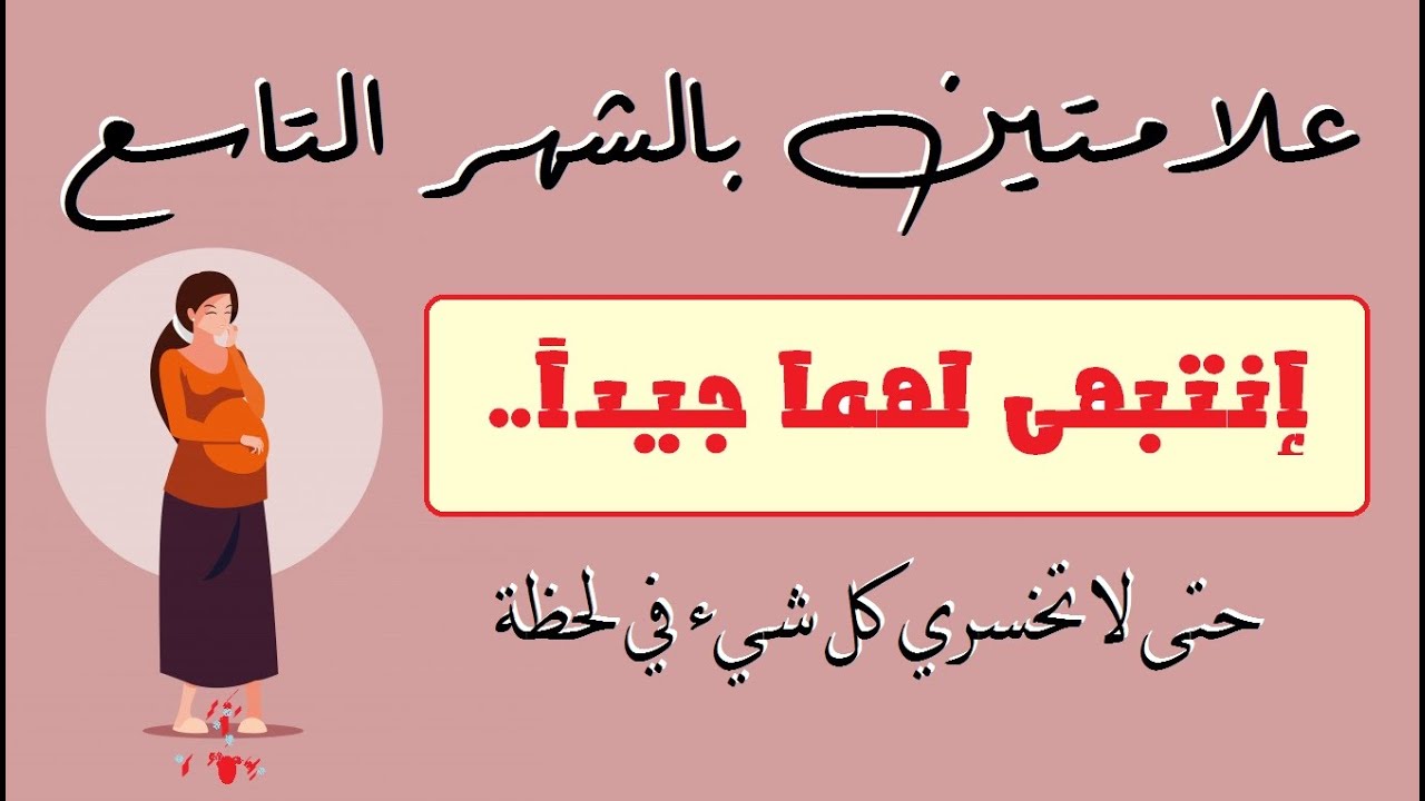 علامتين بالشهر التاسع إنتبهي لهما جيدا حتى لا تخسري كل شيء في لحظة ..هاام جدااا وحدث بالفعل مع البعض
