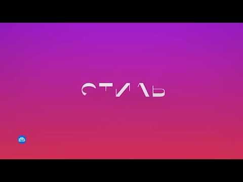 Анонсы НТВ Стиль 16 07 2021 