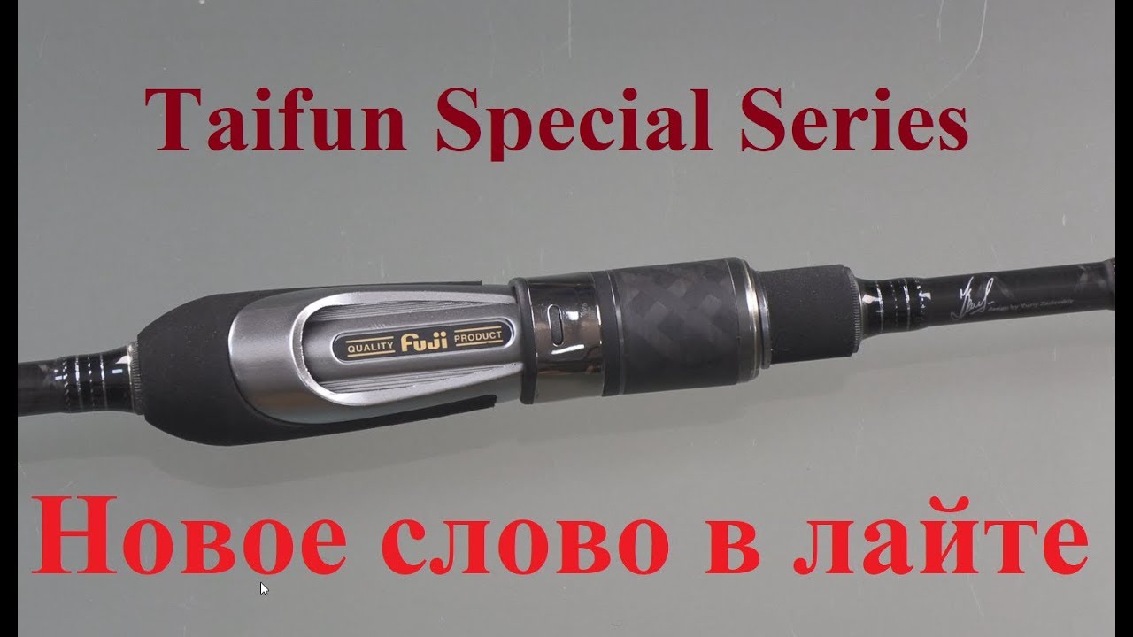 Спиннинги тайфун. Серебряный ручей Taifun Special. Taifun 2020- спиннинг. Спиннинг -Taifun Special. Спиннинг серебряный ручей Тайфун спешел TS 762 L.