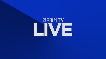 [한국경제TV LIVE]