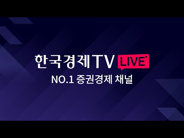 [한국경제TV LIVE] No.1 경제/증권 채널 class=