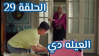 مسلسل العيله دي الحلقة 29