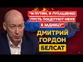 Гордон. Выход Ахметова, революция в Москве, приглашение Лукашенко в СИЗО, конец Путина и Лукашенко