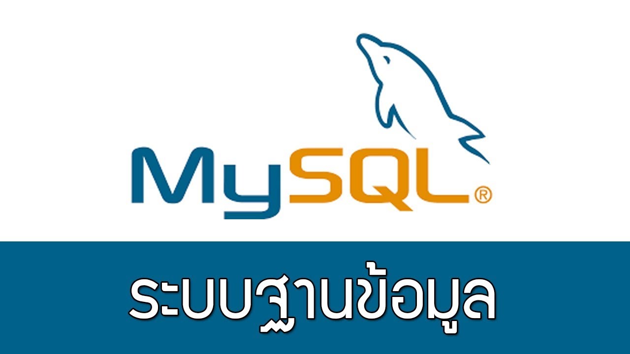 MySQL ตอนที่ 2 - สร้างฐานข้อมูล