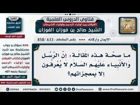 [633 -858] هل يقال إن الرسل والأنبياء لا يعرفون إلا بمعجزاتهم؟