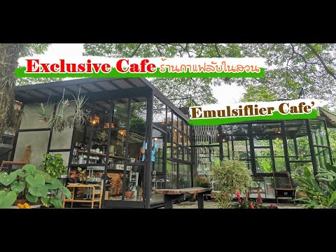 𝓣𝓱𝓮 𝓔𝓶𝓾𝓵𝓼𝓲𝓯𝓲𝓮𝓻 𝓒𝓪𝓯𝓮’ ร้านกาแฟลับในสวนสวยย่านปทุมธานี