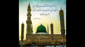 إِنَّ اللَّهَ وَمَلَائِكَتَهُ يُصَلُّونَ عَلَى النَّبِيِّ ۚ     ــ بصوت القارئ رعد الكردي