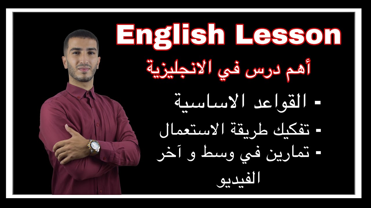 English 03 :تعلم طريقة الشراء و البيع بالانجليزية مع الأستاذ ناصري ( مهم جدا من مبادئ اللغة )