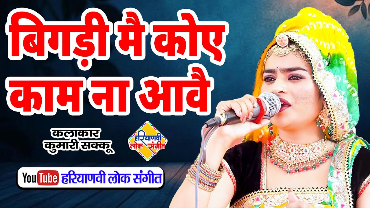 बिगड़ी मैं कोए काम ना आवै || कुमारी शक्कू राजस्थान || New Ragni || Haryanvi Lok Sangeet