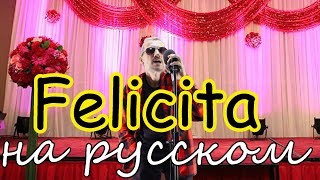 Felicita - На Русском Языке