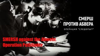 Smersh Against The Abwehr  Operation Pathfinder / Смерш Против Абвера  Операция Следопыт