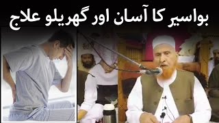 Bawasir Ka Aasan Aur Gharelu Ilaj Maulana Makki Al Hijazi