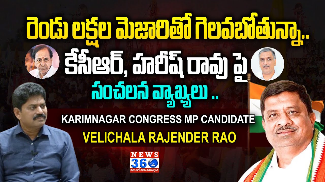 Vynala Rajender Karimnagar Congress MP Candidate Velichala Rajender Rao Exclusive ...