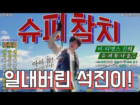 [BTS 💜 Jin] [Eng Sub] "아기상어, 그 이상의 빅히트송 탄생! 난리난 슈퍼참치!!" (신문명에 깜놀한 석진씨, 놀랄만해~ㅋㅋㅋ) #Jin's Super Tuna.