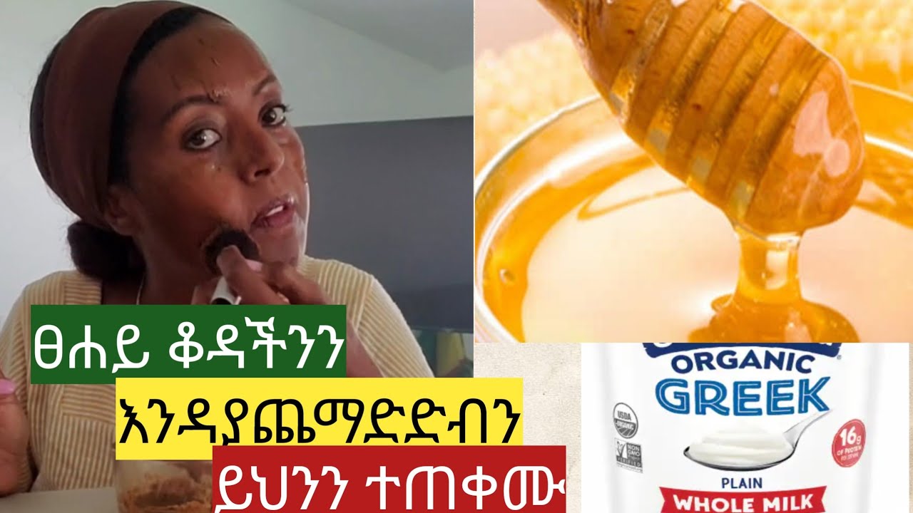 በተለይ ፀሐይ ቆዳችን እንጨማደድ እንዲሸበሸብ ያረገዋል መፍትሔው ይሔው ተጠቀሙበት// wrinkle free natural treatment
