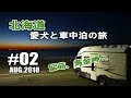 【留萌で蛇の目スペシャル】白銀の滝の見学や増毛町雄冬キャンプ場で昼寝しつつ留萌の蛇の目寿司で夕飯を！最後は黄金岬の夕日を堪能 北海道 犬連れキャンピングカーの旅 2018 #02 【車中泊】