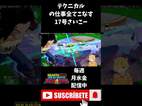 【ドラゴンボールゲキシンスクアドラ】味方を守りつつ破壊神にもダメージ与えてテクニカルの仕事全てできる17号さいこーー #shorts #ゲキスク #ドラゴンボール #ゲーム実況 #vtuber