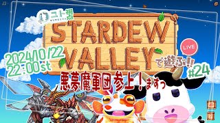 多窓推奨【うしさんなぼくとメカドラゴンさんとカエルさんとこうもりさんとピエロさん/悪夢魔軍団】協力型農業 Stardew Valley #24【ユト(牛型)視点 / JPNVtuber】