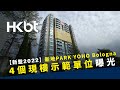 【新盤2022】新地PARK YOHO Bologna｜4個現樓示範單位曝光｜香港財經時報 HKBT