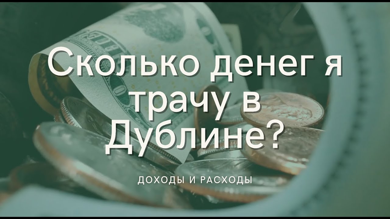 СКОЛЬКО ДЕНЕГ НУЖНО ДЛЯ ЖИЗНИ В ДУБЛИНЕ, ИРЛАНДИЯ