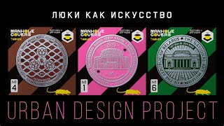 Люки Минска — ДНК города. Urban Design. MANHOLE COVERS — арт проект дизайнерской сувенирки.