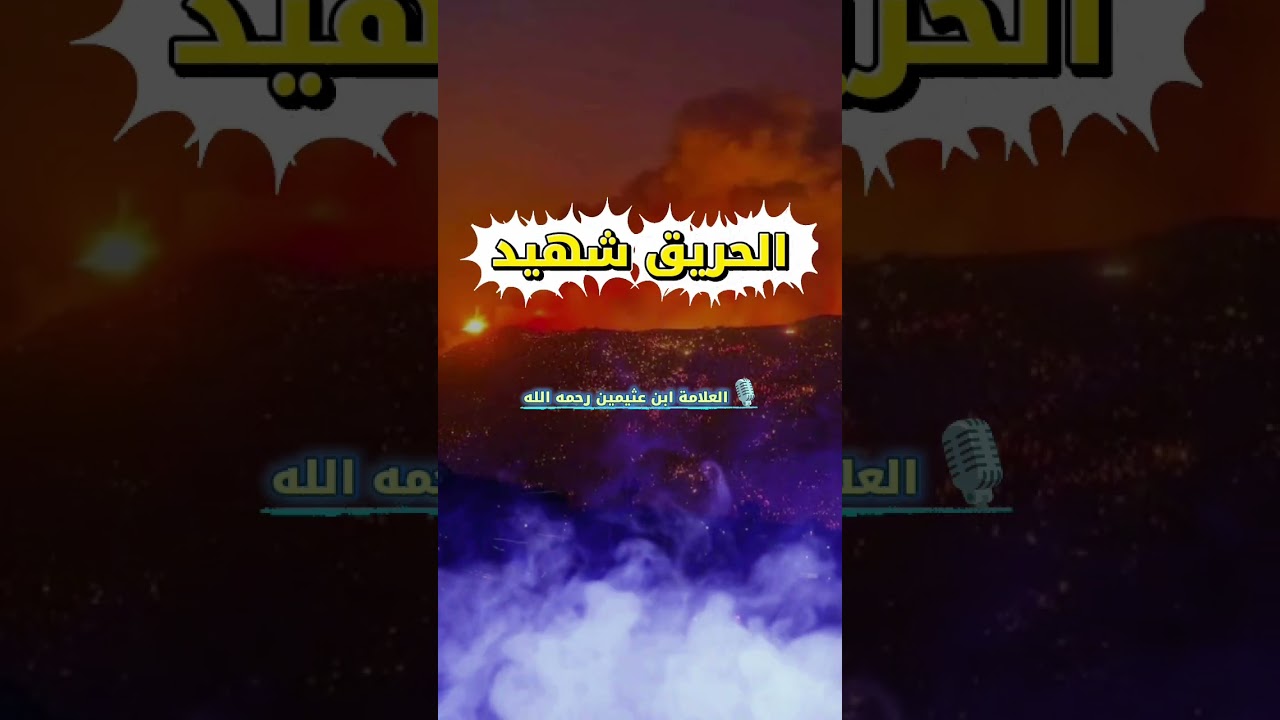 الحريق شهيد ! | الشيخ ابن عثيمين